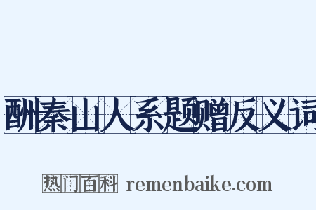 酬秦山人系题赠反义词是什么意思的图片